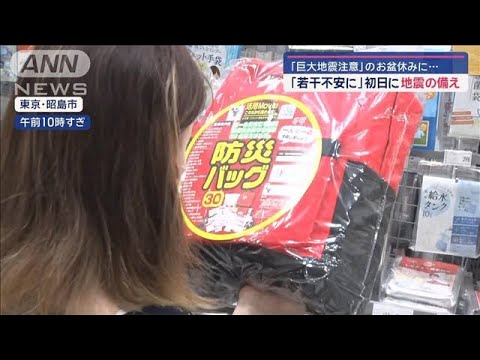 「巨大地震注意」のお盆休み…地震に備える人々も　帰省の心構えに変化？【スーパーJチャンネル】(2024年8月10日)