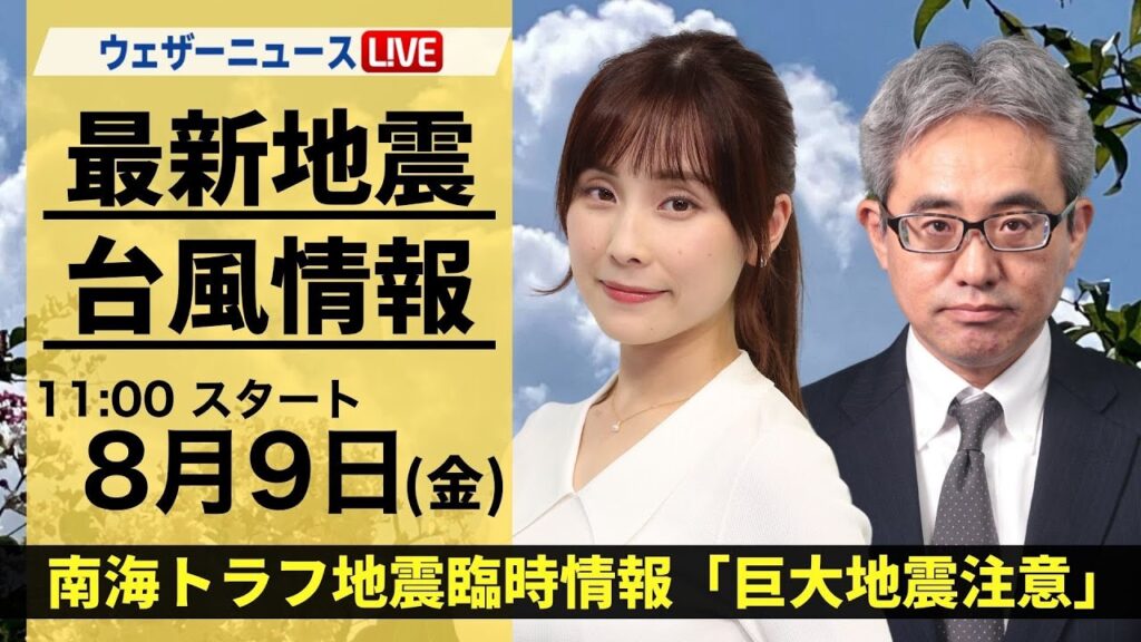 【LIVE】最新気象・地震情報 2024年8月9日(金)／南海トラフ地震臨時情報「巨大地震注意」＜ウェザーニュースLiVEコーヒータイム・松雪 彩花／本田竜也＞