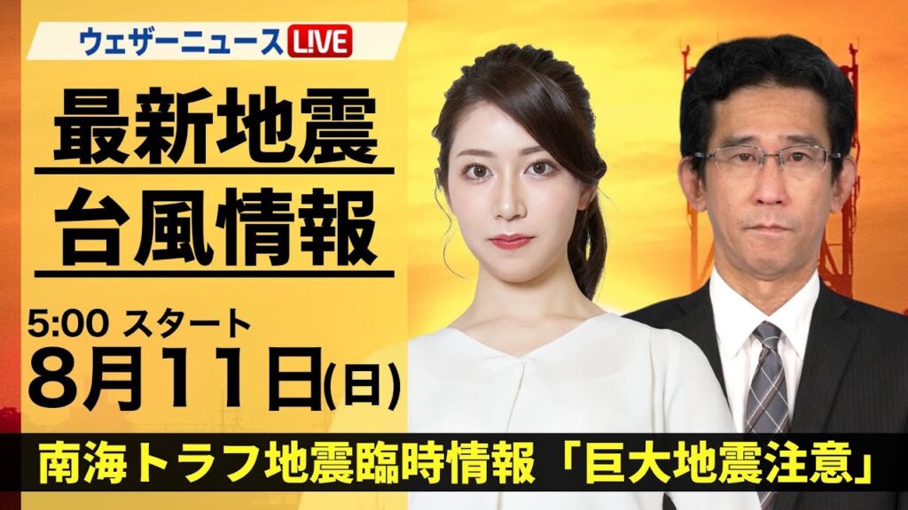 【LIVE】最新気象・地震情報 2024年8月11日(日)/南海トラフ地震臨時情報「巨大地震注意」〈ウェザーニュースLiVEモーニング・魚住 茉由/山口 剛央〉 【LIVE】最新気象・地震情報 2024年8月11日(日)/南海トラフ地震臨時情報「巨大地震注意」〈ウェザーニュースLiVEモーニング・魚住 茉由/山口 剛央〉