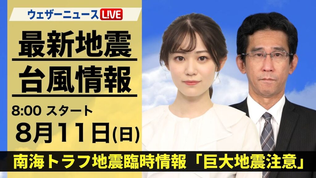 【LIVE】最新気象・地震情報 2024年8月11日(日)／南海トラフ地震臨時情報「巨大地震注意」〈ウェザーニュースLiVEサンシャイン・青原 桃香/山口 剛央〉