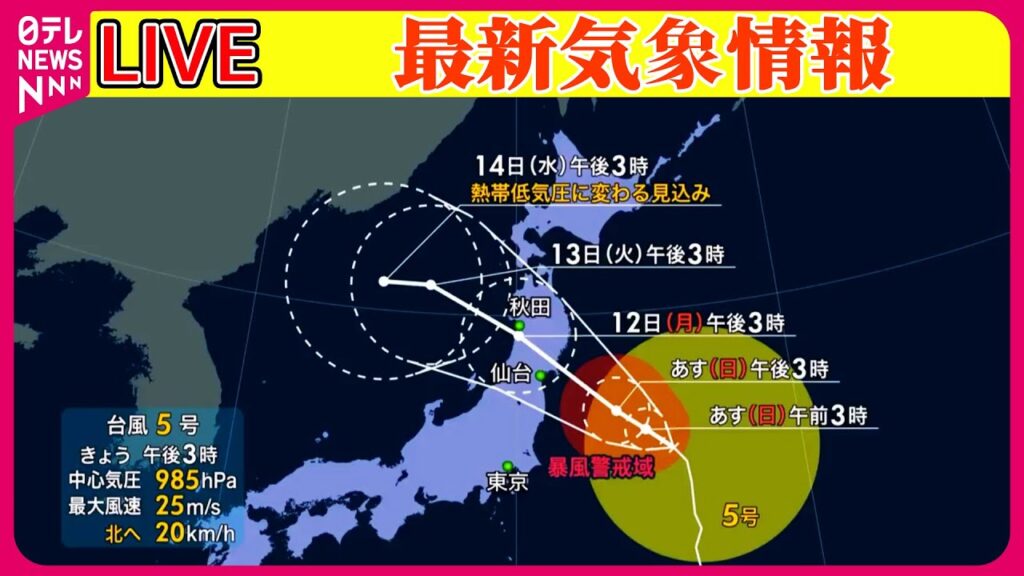 【最新天気】台風5号、12日に東北地方に接近・上陸する恐れ　記録的な大雨になる可能性　厳重な警戒呼びかけ ──ニュースまとめライブ（日テレNEWS LIVE）
