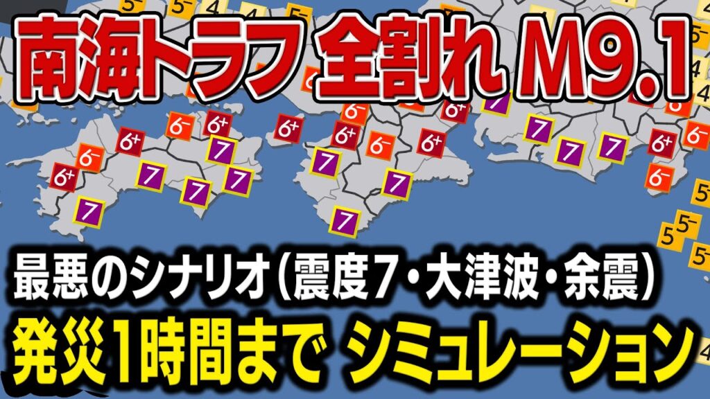 【想定】南海トラフ巨大地震(地震シミュレーション)最悪クラスM9.1/震度7・大津波/解説付き 【想定】南海トラフ巨大地震(地震シミュレーション)最悪クラスM9.1/震度7・大津波/解説付き