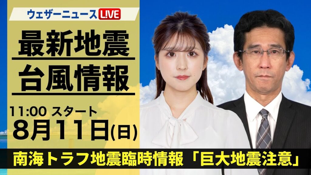 【LIVE】最新気象・地震情報 2024年8月11日(日)／南海トラフ地震臨時情報「巨大地震注意」＜ウェザーニュースLiVEコーヒータイム・小林 李衣奈／山口 剛央＞