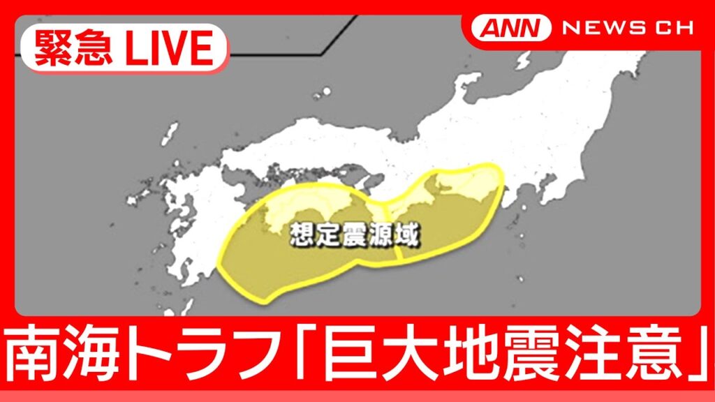 【緊急ライブ】南海トラフ 初の「巨大地震注意」を発表 別の大規模地震 想定震源域で起きる可能性「普段より高まる」宮崎県南部で震度6弱  (2024年8月8日) ANN/テレ朝