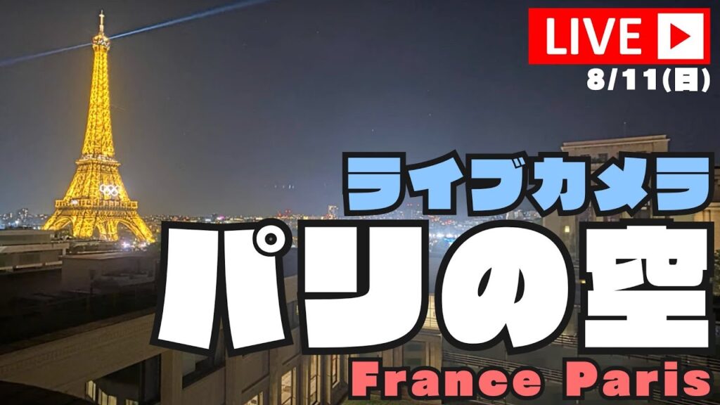 【LiVE】フランス・パリの空 ライブカメラ 2024.8.11(現地時間：夜)/Live Camera of the Sky in Paris, France