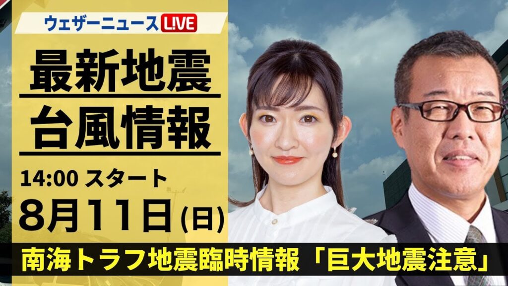 【LIVE】最新気象・地震情報 2024年8月11日(日)／南海トラフ地震臨時情報「巨大地震注意」＜ウェザーニュースLiVEアフタヌーン・江川 清音／森田清輝＞