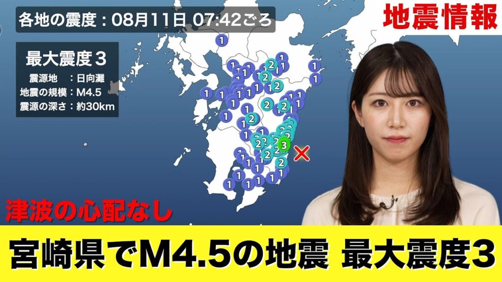 【地震情報】宮崎県でM4.5の地震　最大震度3　津波の心配なし