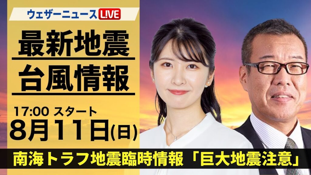 【LIVE】最新気象・地震情報 2024年8月11日(日)/南海トラフ地震臨時情報「巨大地震注意」〈ウェザーニュースLiVEイブニング・駒木結衣/森田清輝〉 【LIVE】最新気象・地震情報 2024年8月11日(日)/南海トラフ地震臨時情報「巨大地震注意」〈ウェザーニュースLiVEイブニング・駒木結衣/森田清輝〉