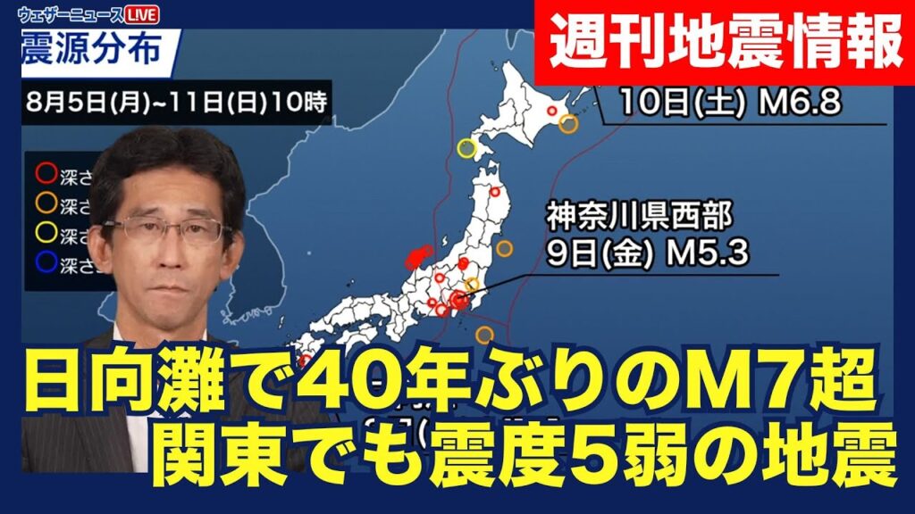 【週刊地震情報】日向灘で40年ぶりのM7超　関東でも震度5弱の地震／2024.8.11