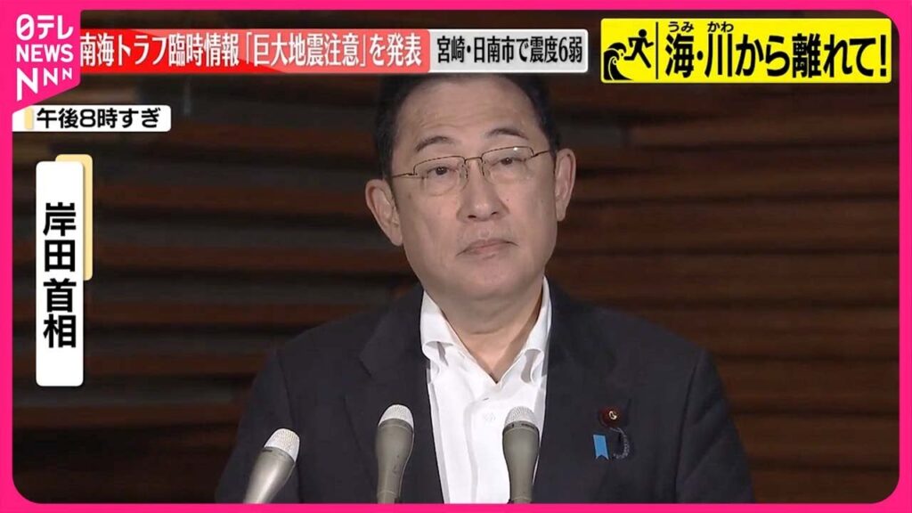 【岸田首相】気象庁の南海トラフ臨時情報「巨大地震注意」発表など