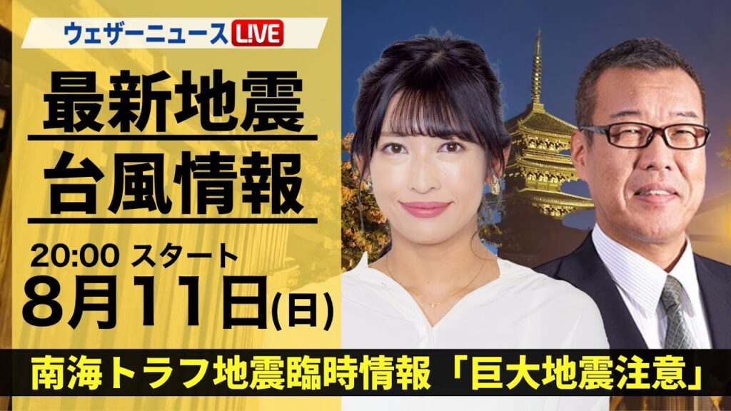 【LIVE】最新気象・地震情報 2024年8月11日(日)／南海トラフ地震臨時情報「巨大地震注意」〈ウェザーニュースLiVEムーン・山岸 愛梨／森田 清輝〉