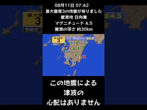#shorts #youtubeshorts #YouTube #地震 #地震速報 #緊急地震速報 #地震情報 #地震震度 #津波 #津波情報 #Earthquake #Japan #気象庁 #shorts #youtubeshorts #YouTube #地震 #地震速報 #緊急地震速報 #地震情報 #地震震度 #津波 #津波情報 #Earthquake #Japan #気象庁