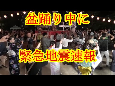 盆踊り中に緊急地震速報！すぐに中断。会場内の安全確認後に再開！西久保八幡神社　2024年8月9日19時57分　東京都港区