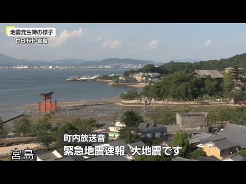 宮島の旅行客は緊急地震速報で一斉に避難　広島駅の乗客も驚きの表情　宮崎で震度６弱、広島は震度３