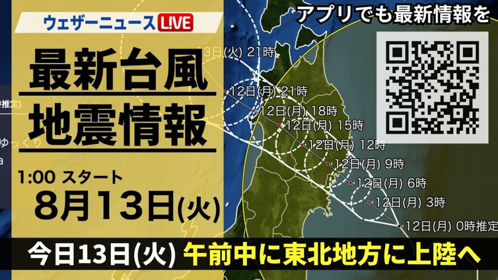 【LIVE】最新気象ニュース・地震情報 台風5号は午前中に東北に上陸へ 南海トラフ地震臨時情報「巨大地震注意」／2024年8月12日(月)1:00〜 〈ウェザーニュースLiVE〉