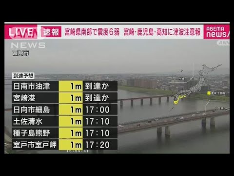 【速報】宮崎・南部で震度6弱　宮崎と高知に津波注意報(2024年8月8日)