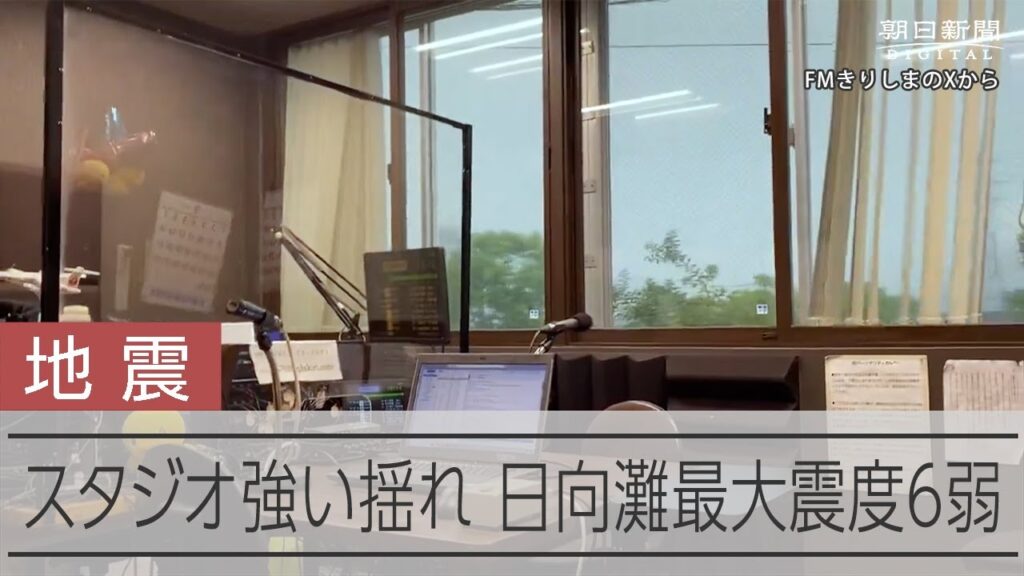 【宮崎で震度6弱】「FMきりしま」のスタジオで激しい揺れ　最大震度6弱・霧島市は5弱