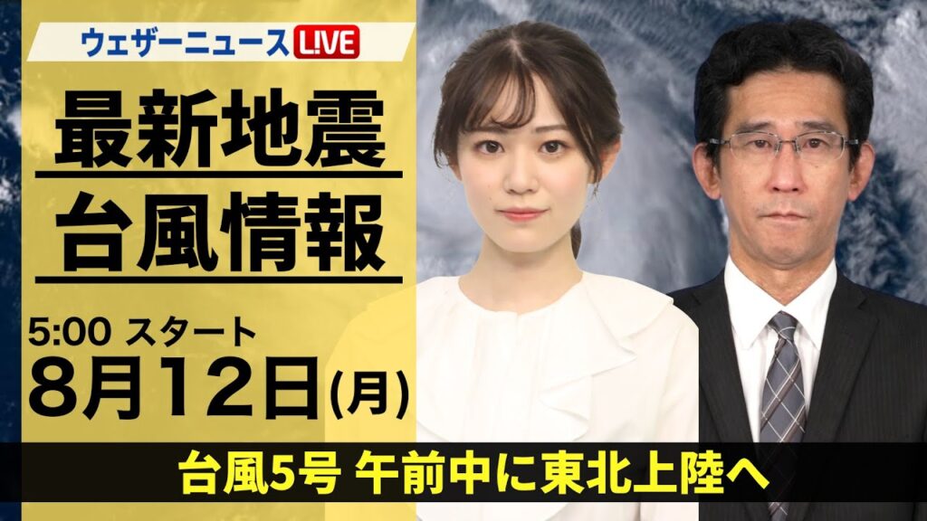 【LIVE】台風5号(マリア)まもなく東北地方に上陸へ■最新気象・地震情報 2024年8月12日(月) 南海トラフ地震臨時情報「巨大地震注意」ウェザーニュースLiVEモーニング・青原 桃香／山口 剛央