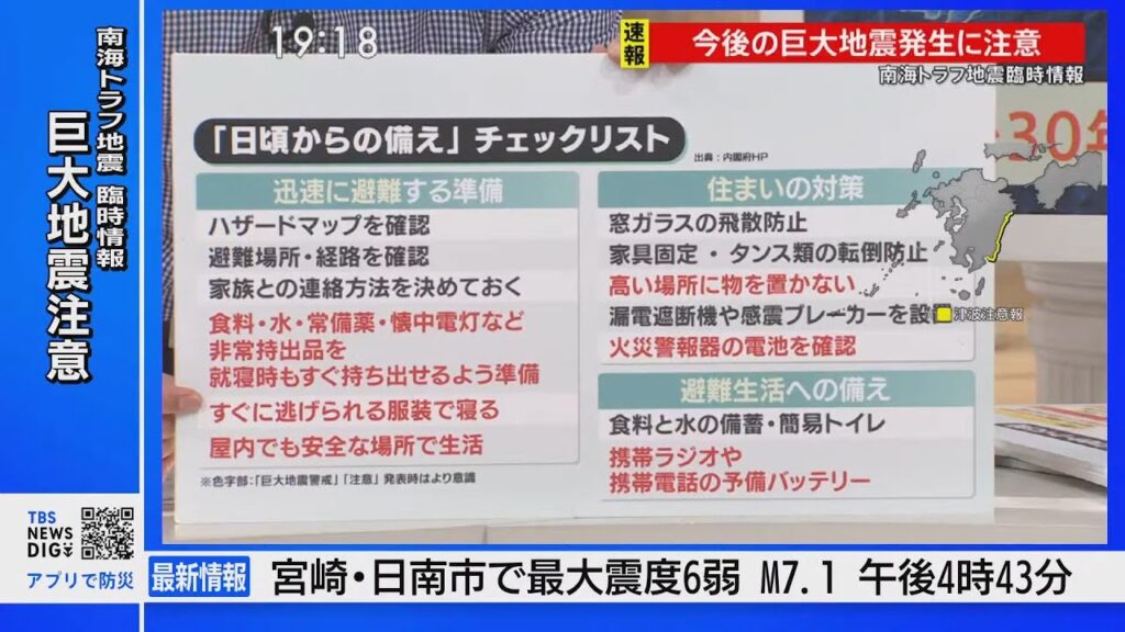 気象庁「巨大地震注意」発表　南海トラフ地震臨時情報、TBS解説委員「まずは1週間程度、注意して生活を」｜TBS NEWS DIG