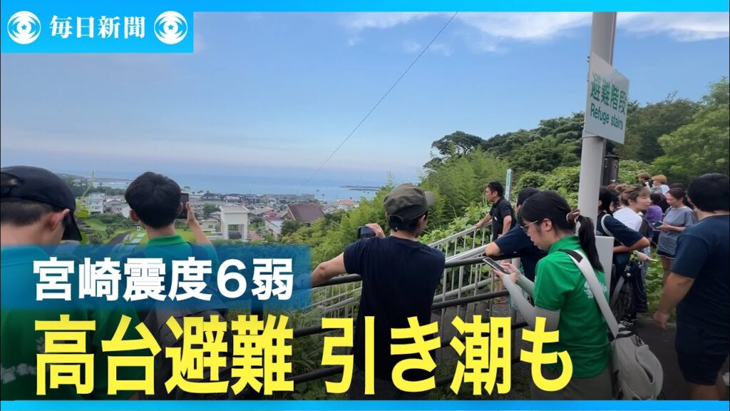 宮崎で震度6弱　津波注意報で生徒ら避難　日南市では引き潮も