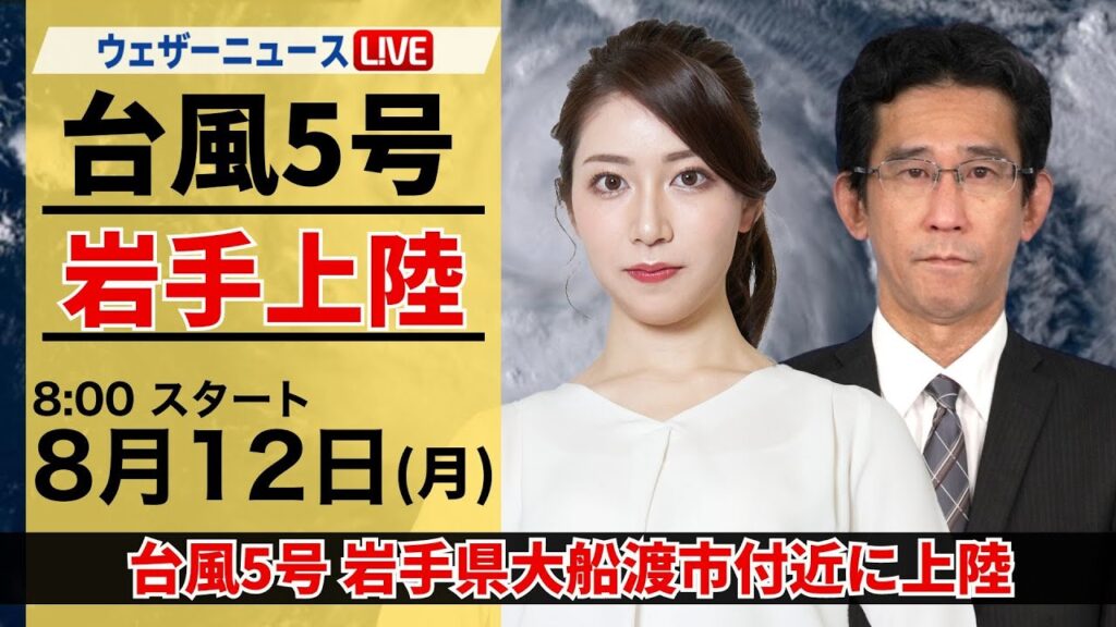 【LIVE】台風5号(マリア)岩手県に上陸■最新気象・地震情報 2024年8月12日(月)／記録的な大雨のおそれ〈ウェザーニュースLiVEサンシャイン・魚住 茉由/山口 剛央〉