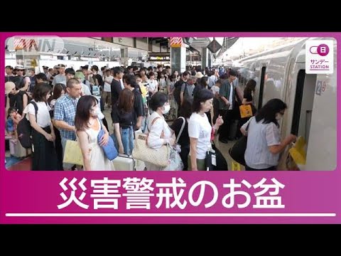 お盆“帰省ラッシュ”災害が相次ぎ直撃 大地震の“前兆”を察知！発生メカニズムは【サンデーステーション】(2024年8月12日)