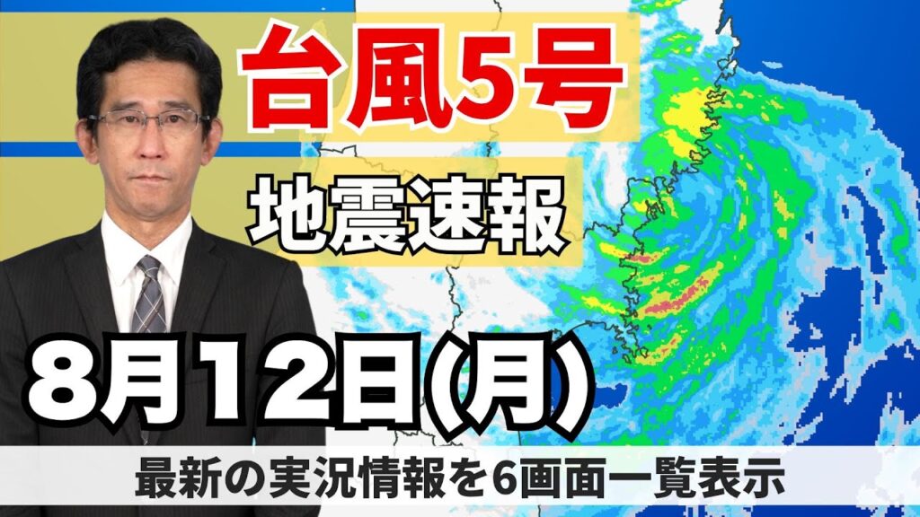 台風・地震【6面実況】台風5号は岩手県に上陸／南海トラフ地震臨時情報「巨大地震注意」＜ウェザーニュースLiVE＞
