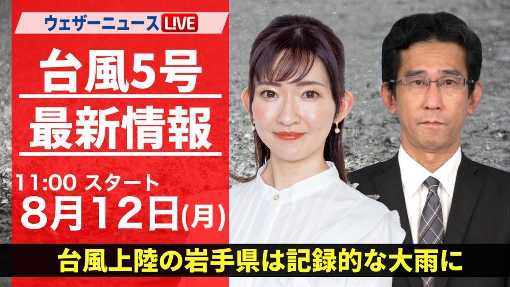 【LIVE】最新気象・地震情報 2024年8月12日(月)／台風上陸の岩手県は記録的な大雨に　＜ウェザーニュースLiVEコーヒータイム・江川 清音／山口 剛央＞