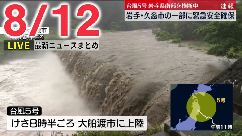 【昼 ニュースライブ】最新ニュースと生活情報(8月12日)――THE LATEST NEWS SUMMARY(日テレNEWS LIVE)