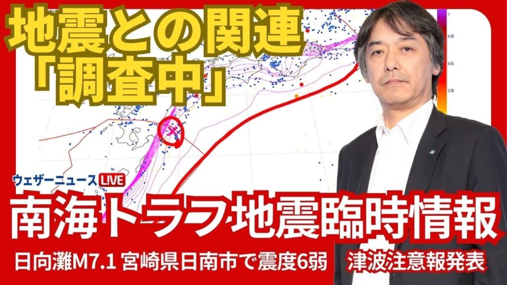 【南海トラフ地震臨時情報】 今回の地震と南海トラフ地震との関連は「調査中」2024年8月8日