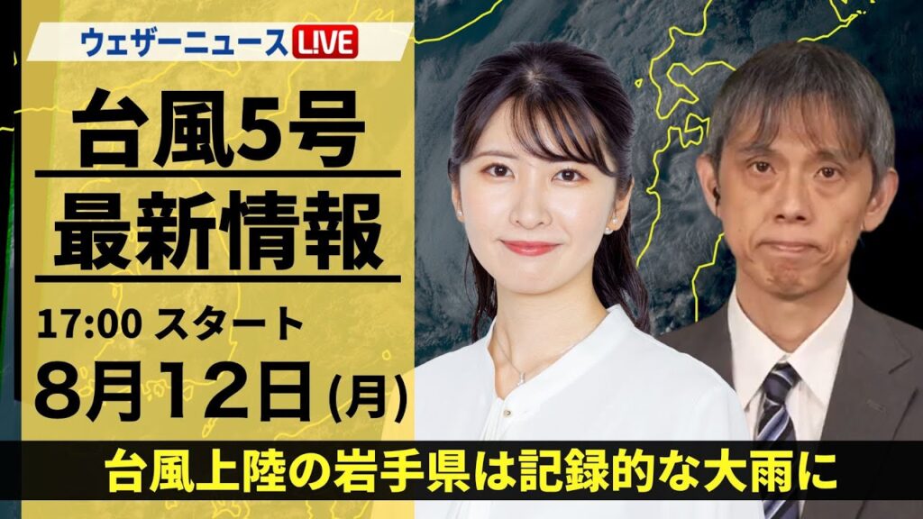 【LIVE】最新気象・地震情報 2024年8月12日(月)/南海トラフ地震臨時情報「巨大地震注意」〈ウェザーニュースLiVEイブニング・駒木 結衣/芳野 達郎〉 【LIVE】最新気象・地震情報 2024年8月12日(月)/南海トラフ地震臨時情報「巨大地震注意」〈ウェザーニュースLiVEイブニング・駒木 結衣/芳野 達郎〉
