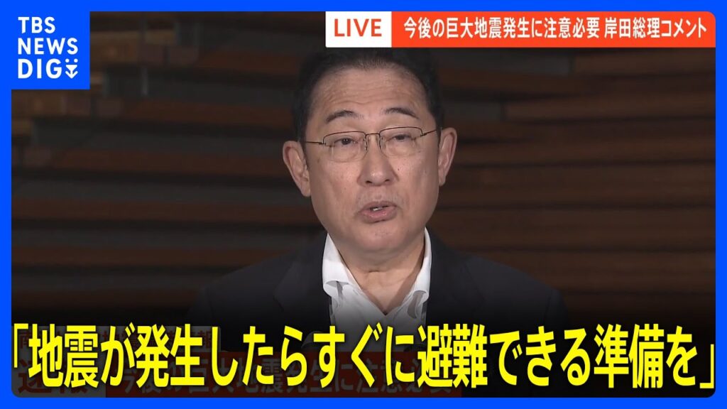 【速報】岸田総理「日頃から地震への備えの再確認と 地震が発生したら すぐに避難できる準備を」 南海トラフ地震臨時情報「巨大地震注意」受け｜TBS NEWS DIG