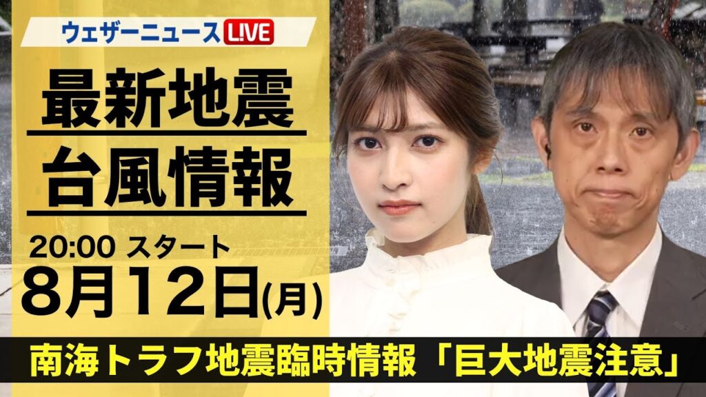 【LIVE】最新気象・地震情報 2024年8月12日(月)／南海トラフ地震臨時情報「巨大地震注意」＜ウェザーニュースLiVEムーン・岡本結子リサ／芳野 達郎＞