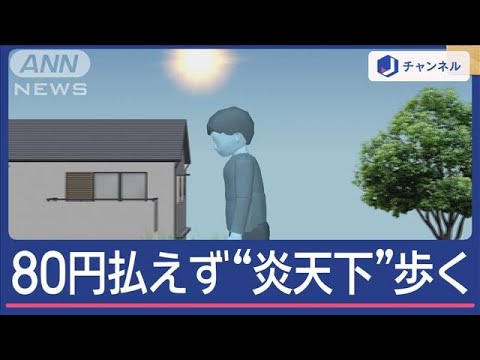 バス運賃「80円足りない」運転手が“謝罪強要” 男子児童“炎天下”2時間歩いて帰宅【スーパーJチャンネル】(2024年8月5日)