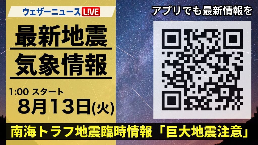 【LIVE】最新気象・地震情報 2024年8月13日(月)／南海トラフ地震臨時情報「巨大地震注意」＜ウェザーニュースLiVE＞