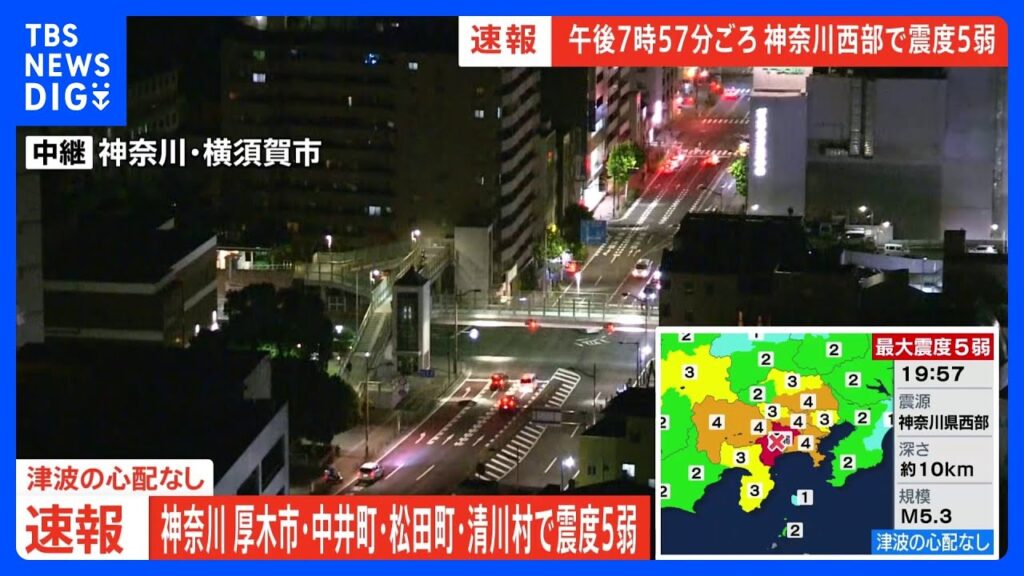神奈川県西部で震度5弱の地震　津波の心配なし｜TBS NEWS DIG