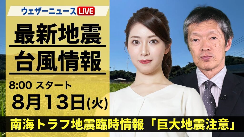 【LIVE】最新気象・地震情報 2024年8月13日(火)／南海トラフ地震臨時情報「巨大地震注意」〈ウェザーニュースLiVEサンシャイン・魚住 茉由/飯島 栄一〉