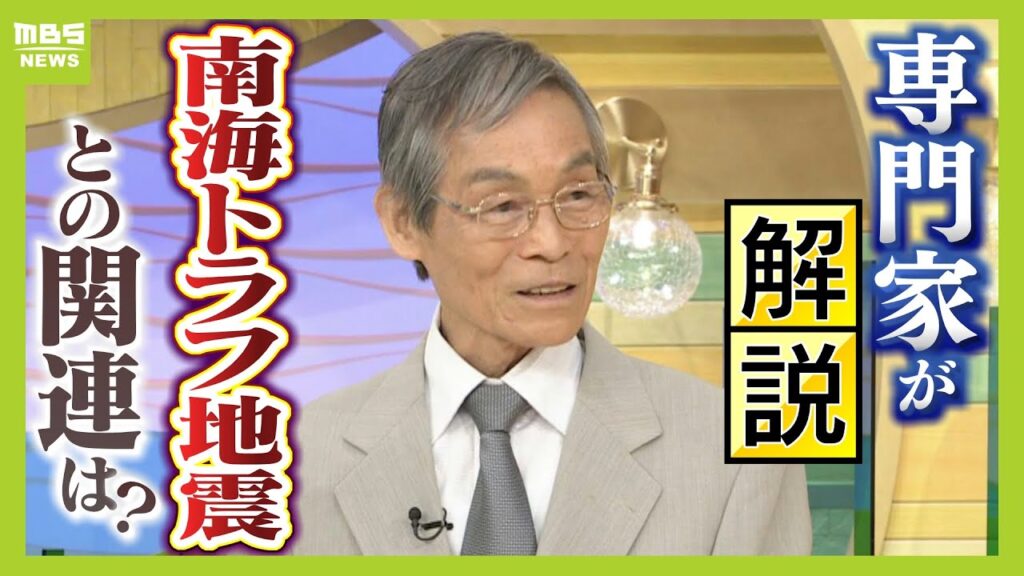 【南海トラフ地震との関連は？】宮崎で最大震度６弱…南海トラフと同じメカニズム「逆断層型」京大・梅田康弘名誉教授に聞く【解説】（2024年8月9日）