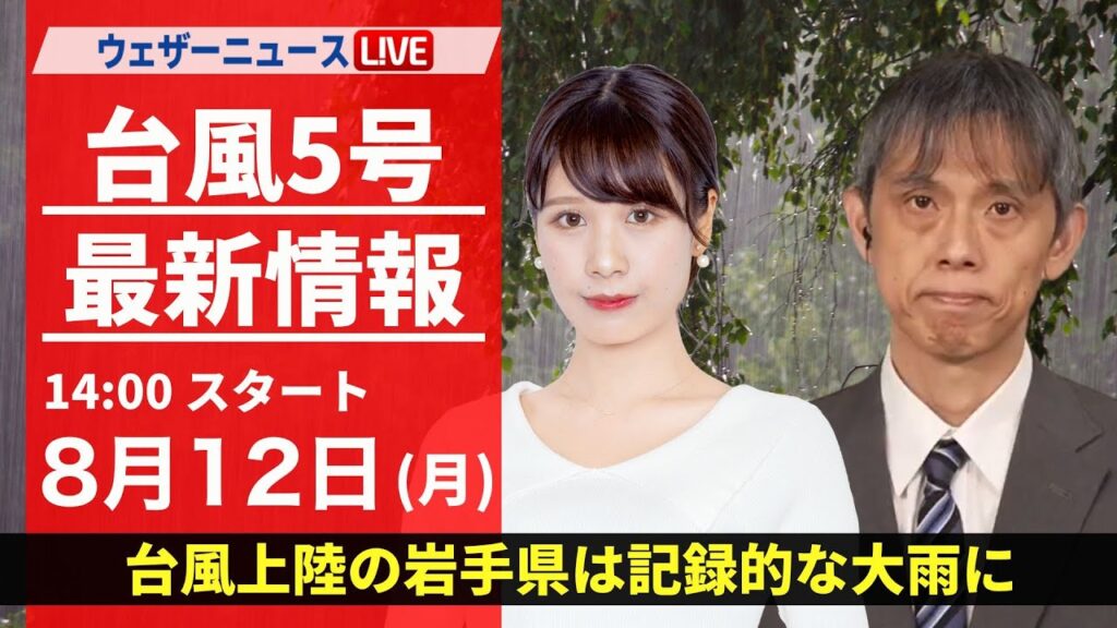 【LIVE】台風5号(マリア)　東北北部を横断■最新気象・地震情報 2024年8月12日(月) ＜ウェザーニュースLiVEアフタヌーン・戸北 美月／芳野 達郎＞