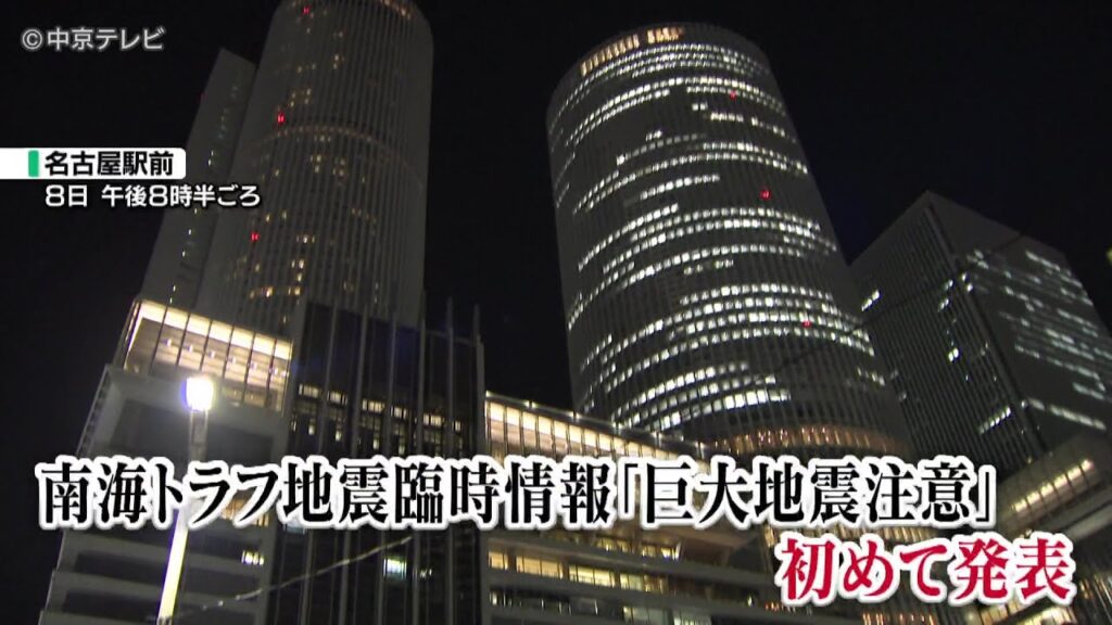 【南海トラフ地震臨時情報「巨大地震注意」】新幹線などに影響 地震への備え再確認(8/9 0:20ごろ放送) 【南海トラフ地震臨時情報「巨大地震注意」】新幹線などに影響 地震への備え再確認(8/9 0:20ごろ放送)