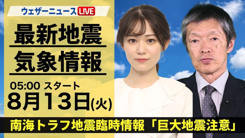 【LIVE】最新気象・地震情報 2024年8月13日(火)/南海トラフ地震臨時情報「巨大地震注意」〈ウェザーニュースLiVEモーニング・青原 桃香/飯島 栄一〉 【LIVE】最新気象・地震情報 2024年8月13日(火)/南海トラフ地震臨時情報「巨大地震注意」〈ウェザーニュースLiVEモーニング・青原 桃香/飯島 栄一〉