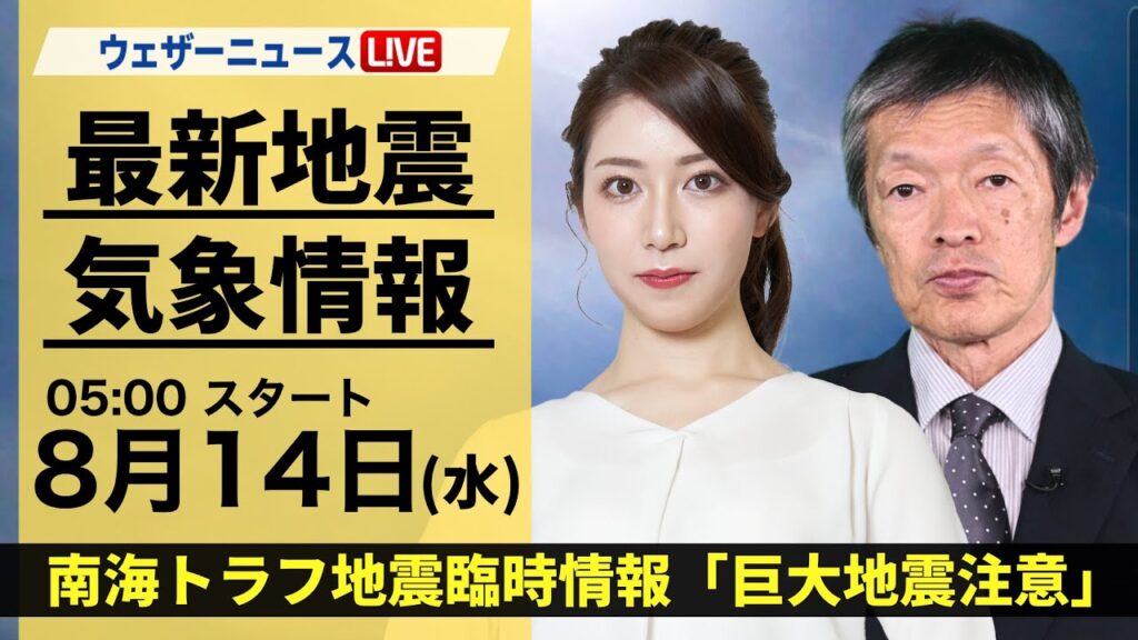 【LIVE】最新気象・地震情報 2024年8月14日(水) ／南海トラフ地震臨時情報「巨大地震注意」ウェザーニュースLiVEモーニング・魚住 茉由／飯島 栄一