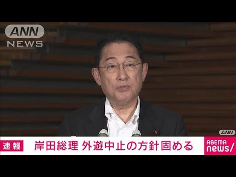 【速報】岸田総理　外遊中止の方針　「巨大地震注意」対応を優先(2024年8月9日)