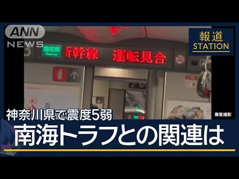 【報ステ解説】“南海トラフ”想定震源域近く…関連は？神奈川県西部で震度5弱【報道ステーション】(2024年8月9日)