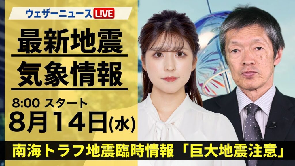【LIVE】最新気象・地震情報 2024年8月14日(水)／／南海トラフ地震臨時情報「巨大地震注意」〈ウェザーニュースLiVEサンシャイン・小林 李衣奈/飯島 栄一〉
