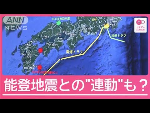 巨大地震発生の可能性は？割れる見解　“水の動き”や能登地震に注目する専門家も【サタデーステーション】(2024年8月10日)