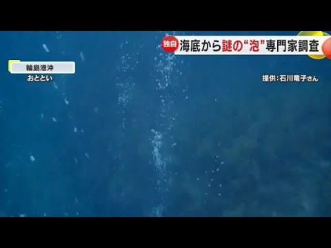 輪島の海で不思議な現象…広範囲で海底からブクブクと『泡』湧き上がる 専門家らがガスの成分を解析調査へ (2024年6月24日)