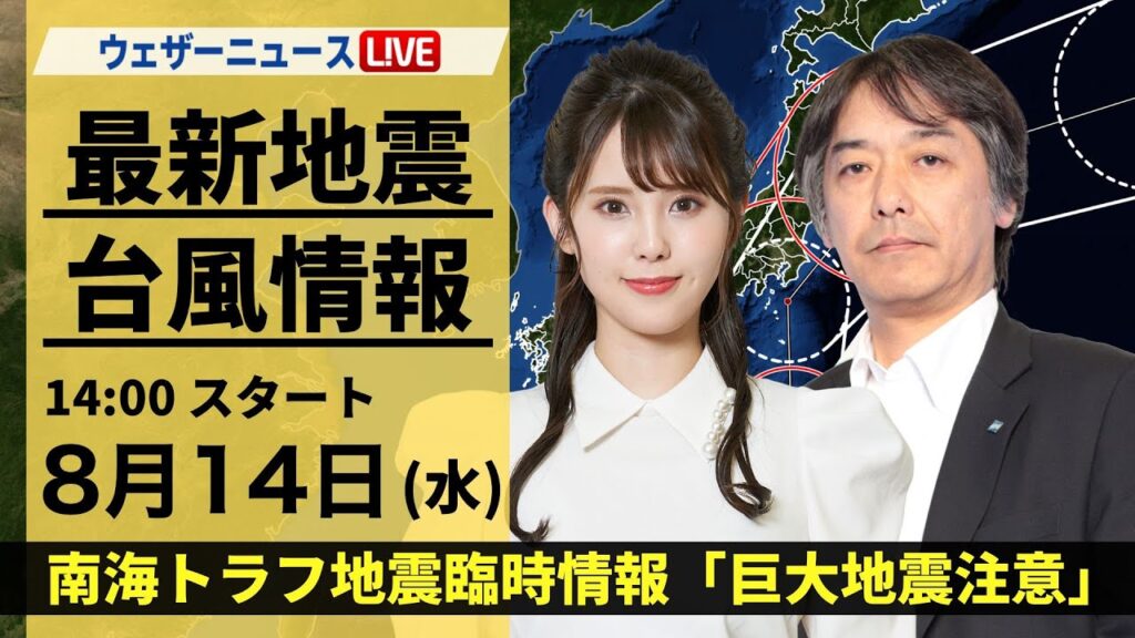【LIVE】最新気象・地震情報 2024年8月14日(水) ＜ウェザーニュースLiVEアフタヌーン・小川 千奈／宇野沢 達也＞