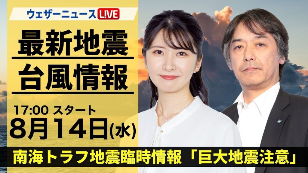 【LIVE】最新気象・地震情報 2024年8月14日(水)/南海トラフ地震臨時情報「巨大地震注意」〈ウェザーニュースLiVEイブニング・駒木結衣/宇野沢達也〉 【LIVE】最新気象・地震情報 2024年8月14日(水)/南海トラフ地震臨時情報「巨大地震注意」〈ウェザーニュースLiVEイブニング・駒木結衣/宇野沢達也〉