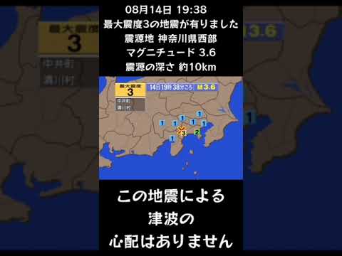 #shorts #youtubeshorts #YouTube #地震 #地震速報 #緊急地震速報 #地震情報 #地震震度 #津波 #津波情報 #Earthquake #Japan #気象庁 #shorts #youtubeshorts #YouTube #地震 #地震速報 #緊急地震速報 #地震情報 #地震震度 #津波 #津波情報 #Earthquake #Japan #気象庁